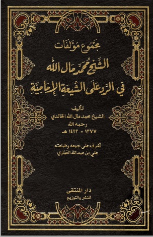 مجموع مؤلفات الشيخ محمد مال الله في الرد على الشيعة الإمامية - مجلد 5